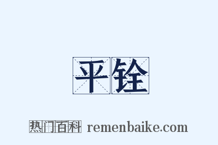 平铨是什么意思的图片